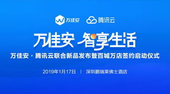 萬佳安攜手騰訊云 官宣產品與服務商落地，商務代理服務正式開啟