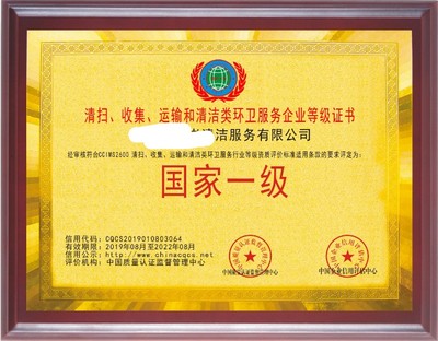 申辦環(huán)衛(wèi)清洗保潔道路清掃垃圾清運(yùn)處理服務(wù)企業(yè)資質(zhì)證書 商務(wù)代理代辦服務(wù)全面解析